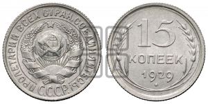 15 копеек 1929 года 