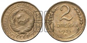 2 копейки 1931 года 