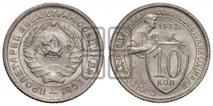 10 копеек 1932 года 