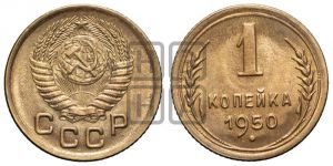 1 копейка 1950 года 