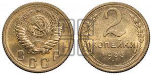 2 копейки 1953 года 
