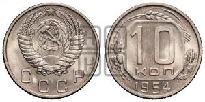 10 копеек 1954 года 