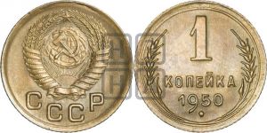 1 копейка 1950 года 