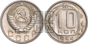 10 копеек 1954 года 