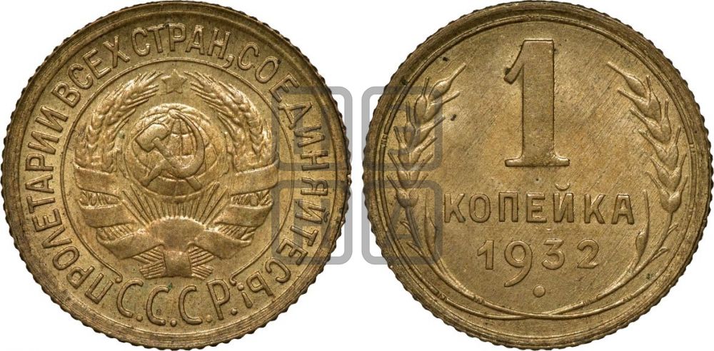1 копейка 1932 года