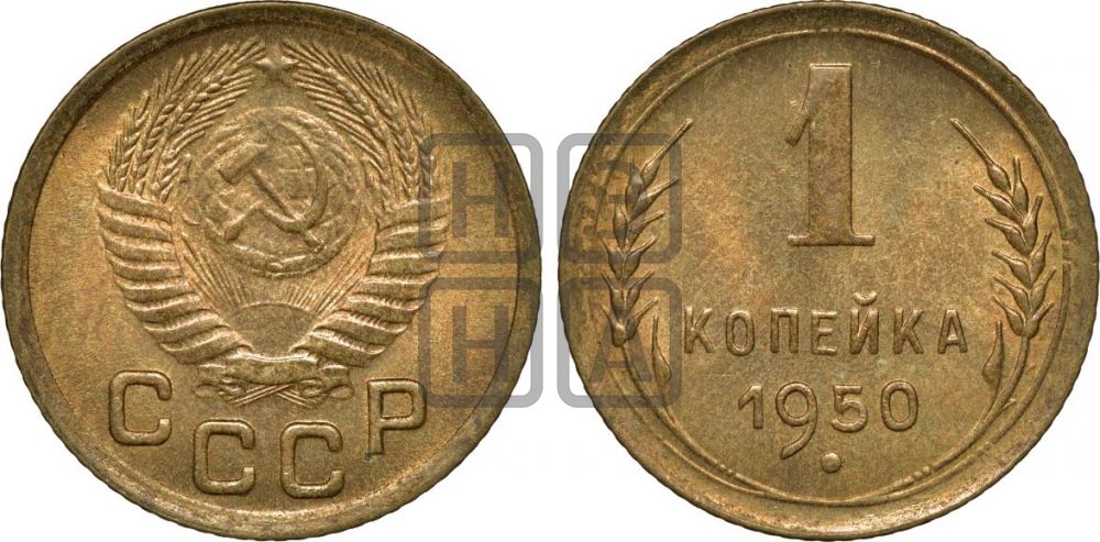 1 копейка 1950 года