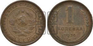 1 копейка 1924 года (серп в полюсе)