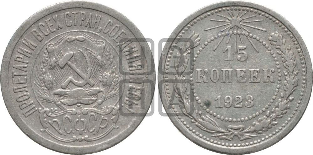 15 копеек 1923 года