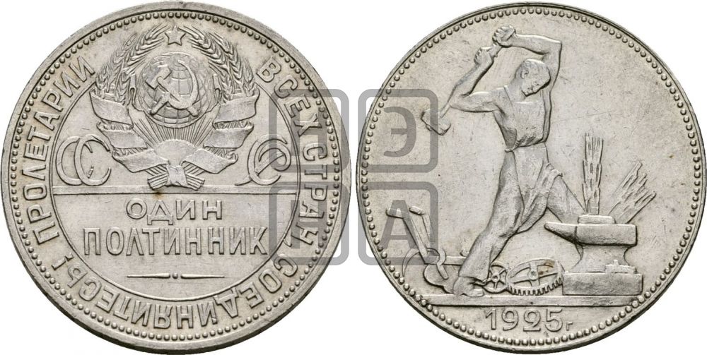 Полтинник 1925 года