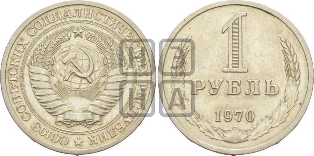 1 рубль 1970 года