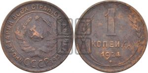 1 копейка 1924 года (серп в полюсе)