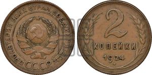 2 копейки 1924 года 