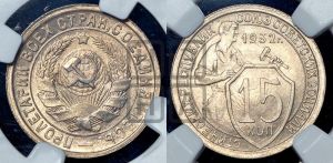 15 копеек 1932 года 