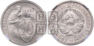 10 копеек 1932 года 