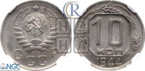 10 копеек 1944 года 