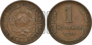 1 копейка 1924 года (серп в полюсе)