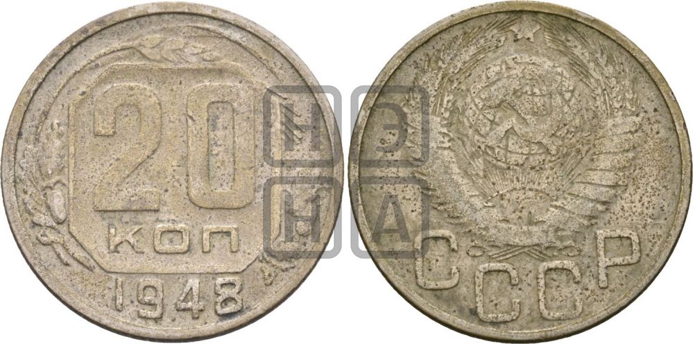20 копеек 1948 года