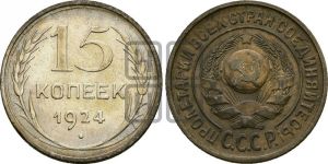 15 копеек 1924 года 
