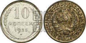 10 копеек 1925 года 