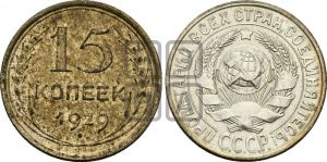 15 копеек 1929 года 