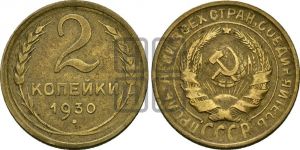 2 копейки 1930 года 