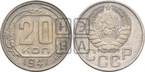 20 копеек 1941 года 