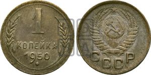 1 копейка 1950 года 