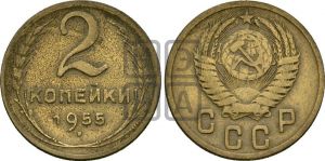 2 копейки 1955 года 