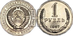 1 рубль 1967 года 