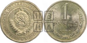 1 рубль 1970 года 