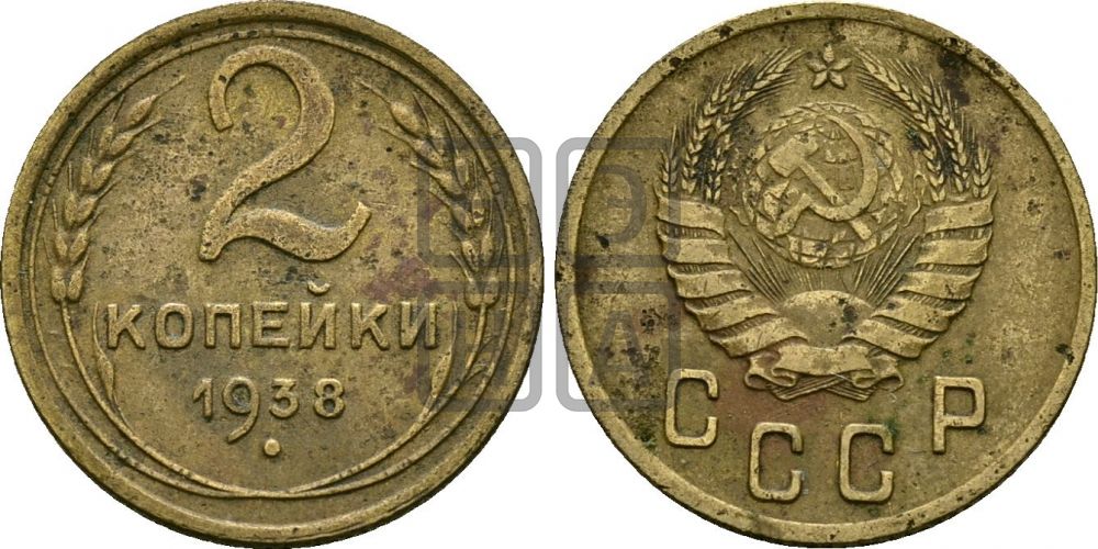 2 копейки 1938 года