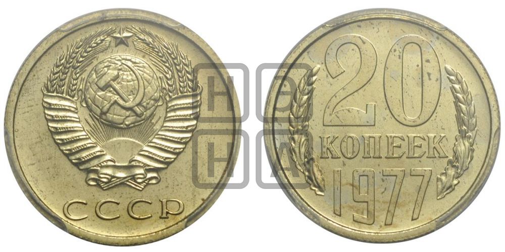 20 копеек 1977 года