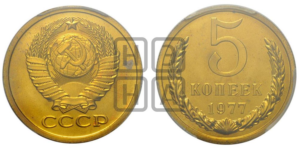 5 копеек 1977 года
