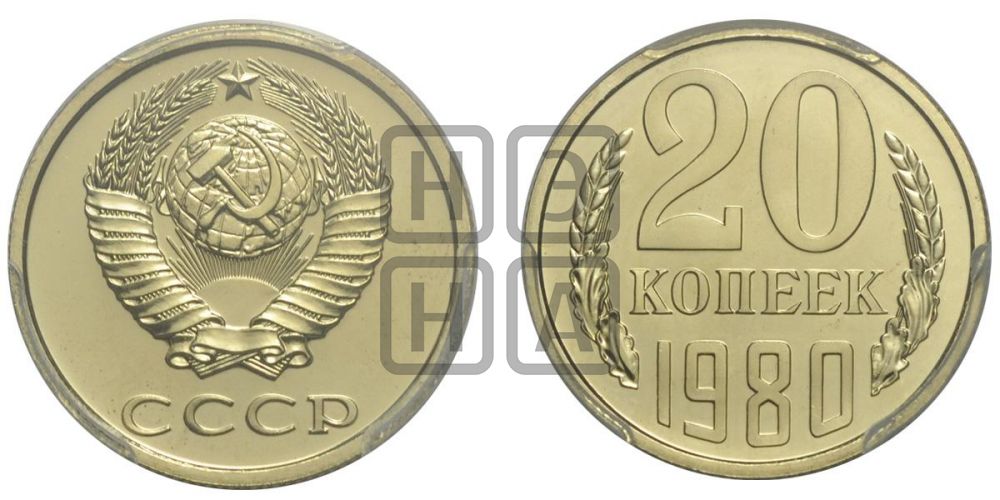 20 копеек 1980 года