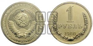 1 рубль 1980 года 