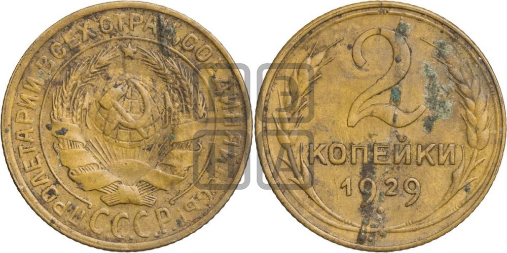 2 копейки 1929 года