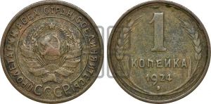 1 копейка 1924 года (серп в полюсе)