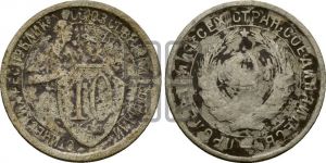 10 копеек 1932 года 