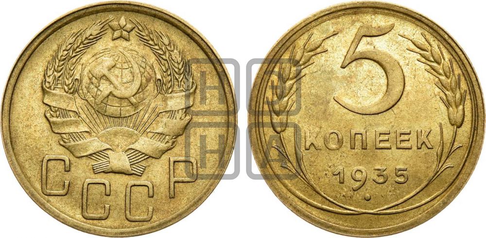 5 копеек 1935 года