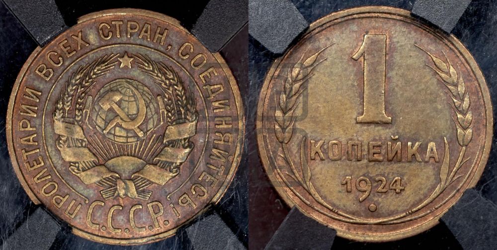 1 копейка 1924 года (штемпель аверса от 20 копеек)