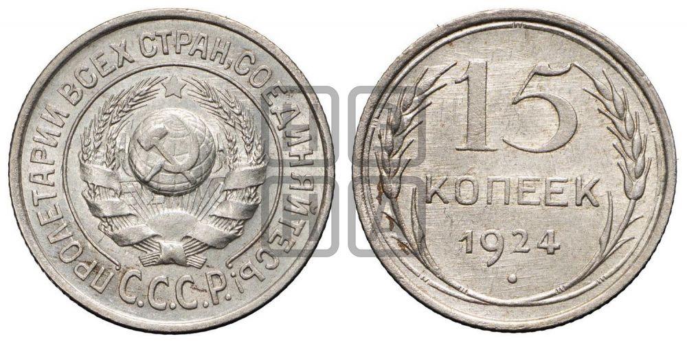 15 копеек 1924 года