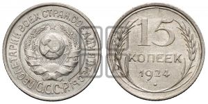 15 копеек 1924 года 