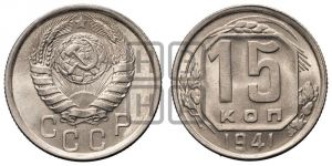 15 копеек 1941 года 