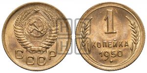 1 копейка 1950 года 