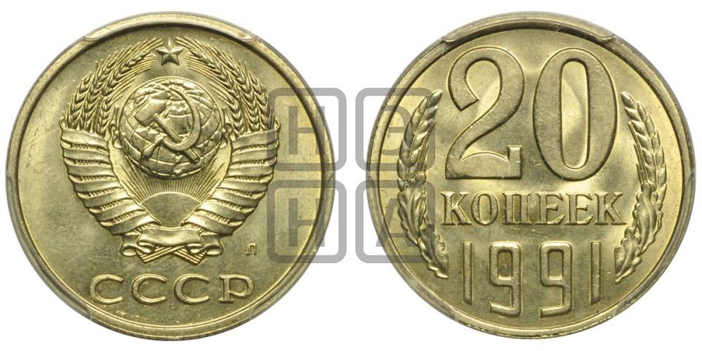 20 копеек 1991 года