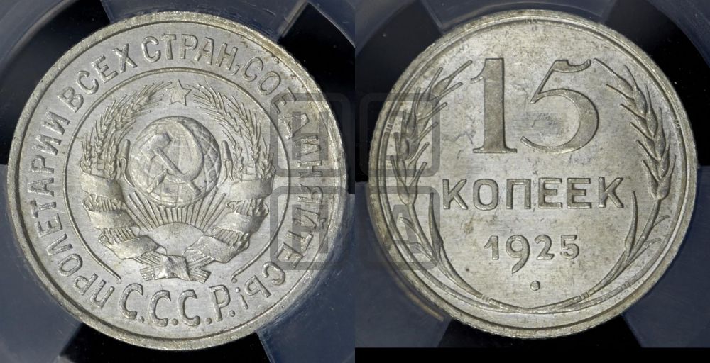 15 копеек 1925 года