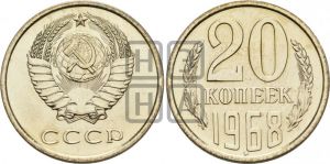 20 копеек 1968 года 