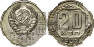 20 копеек 1942 года 
