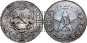 1 рубль 1922 года 