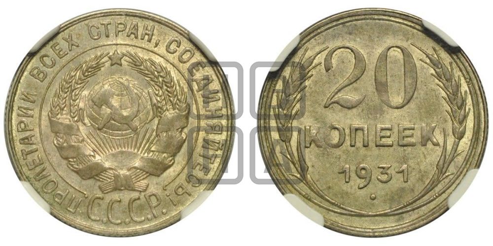 20 копеек 1931 года